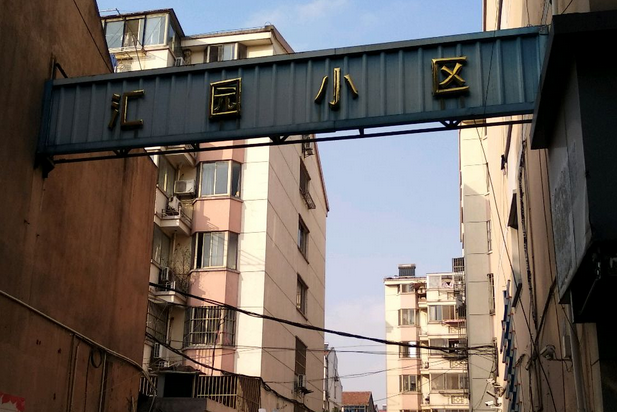 匯園小區 匯園小區