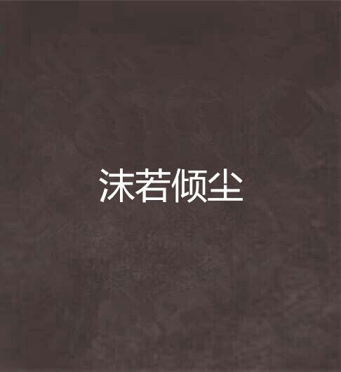 沫若傾塵