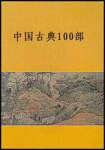 中國古典100部