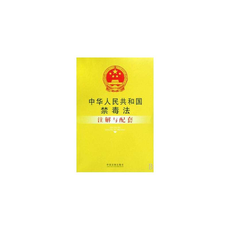 中華人民共和國禁毒法註解與配套註解與配套