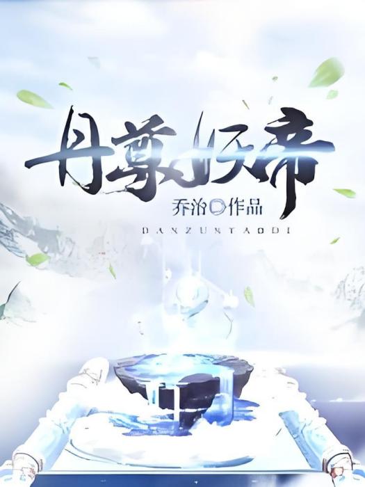 丹尊妖帝