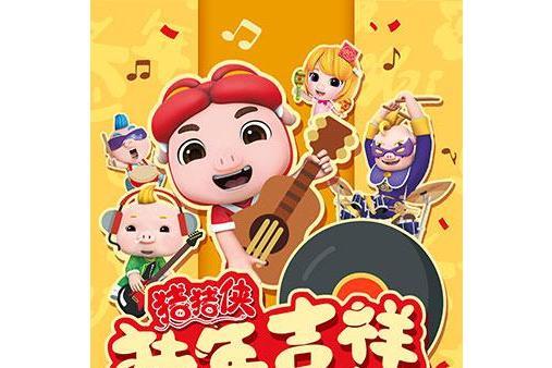 豬年吉祥 豬年吉祥
