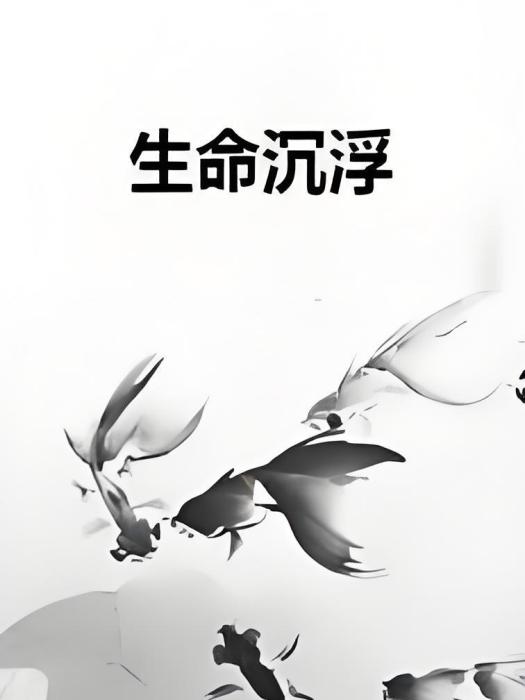 生命沉浮 生命沉浮