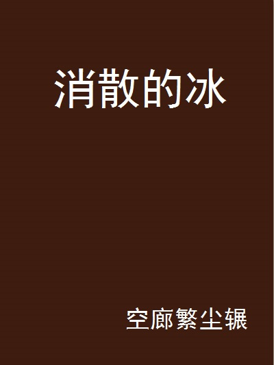 消散的冰 消散的冰