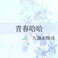 青春哈哈 青春哈哈