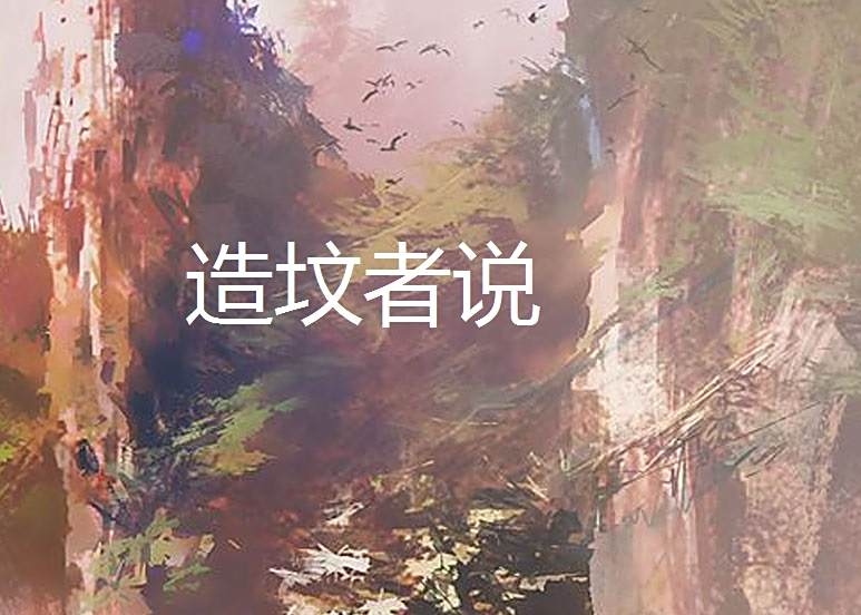 造墳者說 造墳者說
