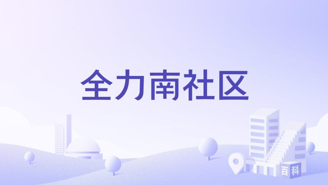 全力南社區 全力南社區