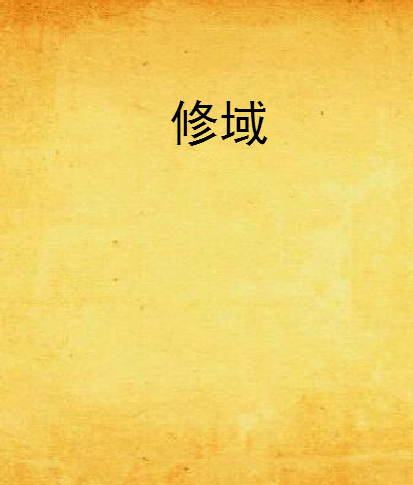 修域