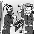 孰能無過 孰能無過