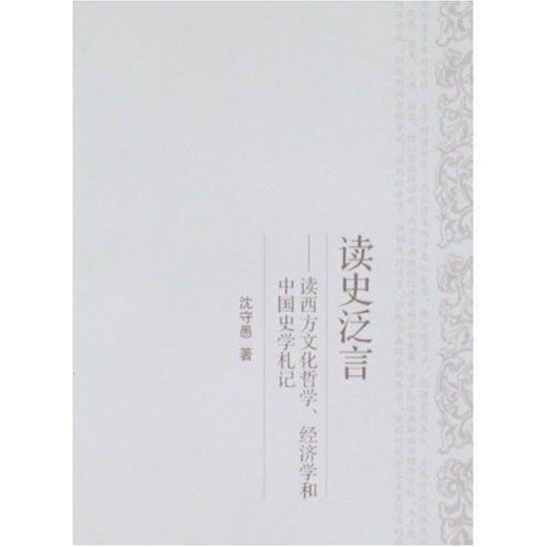 讀史泛言:讀西方文化哲學、經濟學和中國史學札記(讀史泛言) 讀史泛言:讀西方文化哲學、經濟學和中國史學札記(讀史泛言)
