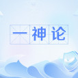 一神論(一位論派) 一神論(一位論派)