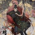 博雅(電影《晴雅集》角色) 博雅(電影《晴雅集》角色)