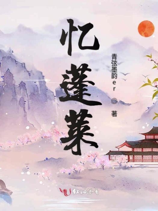 憶蓬萊 憶蓬萊