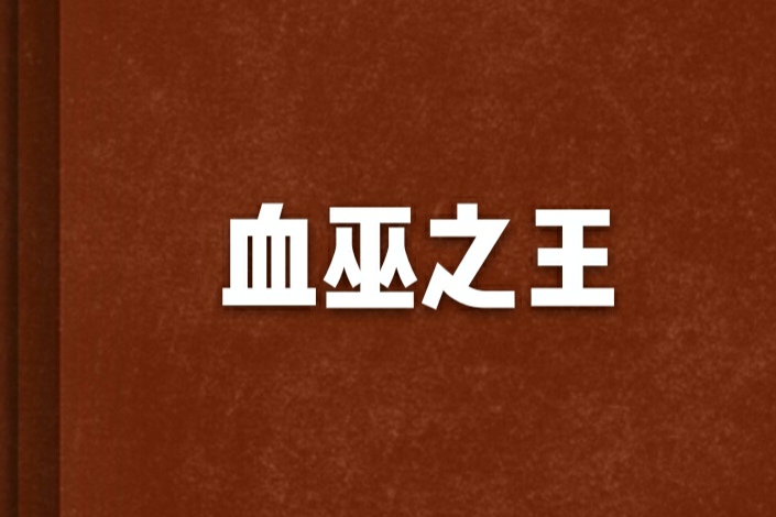 血巫之王 血巫之王