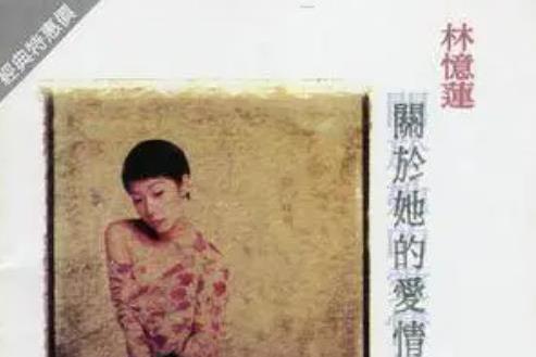 暗示(林憶蓮《關於她的愛情故事》專輯中的歌曲) 暗示(林憶蓮《關於她的愛情故事》專輯中的歌曲)
