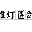 帷燈篋劍 帷燈篋劍