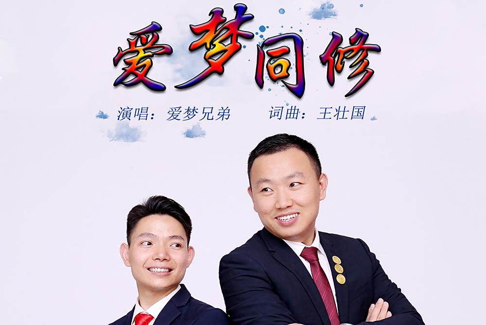 愛夢同修 愛夢同修