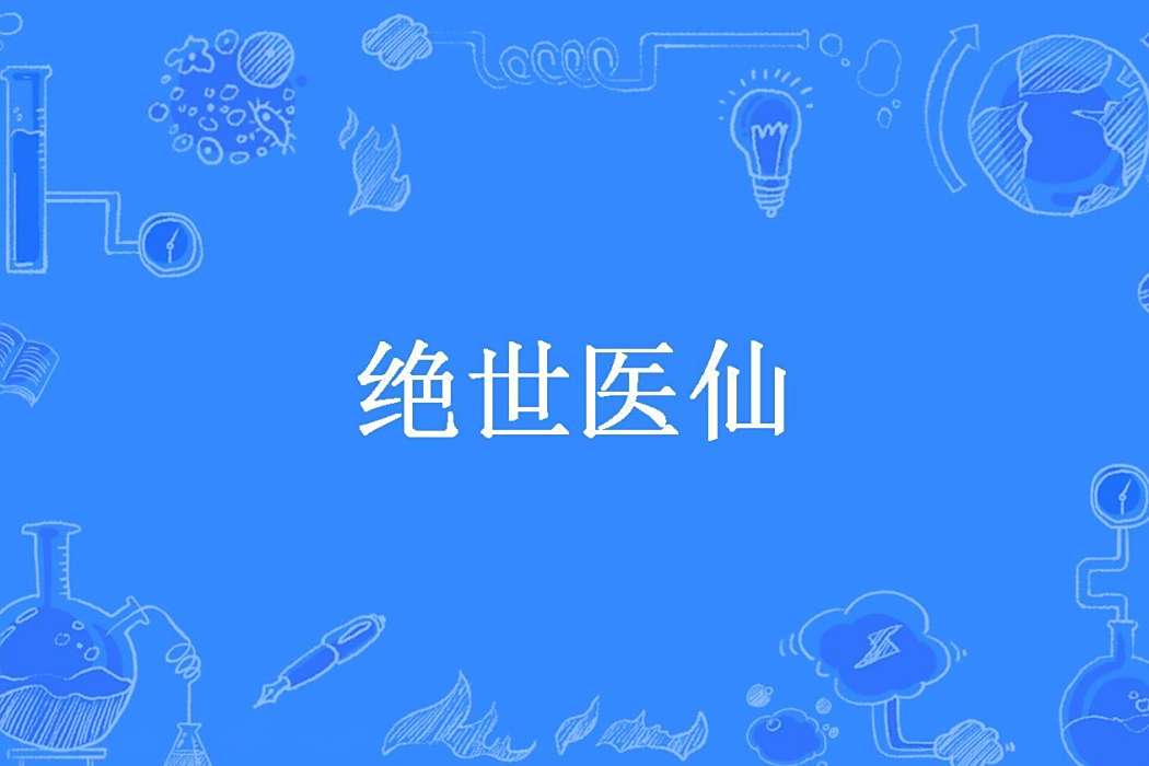 絕世醫仙(童姥爺所著小說)