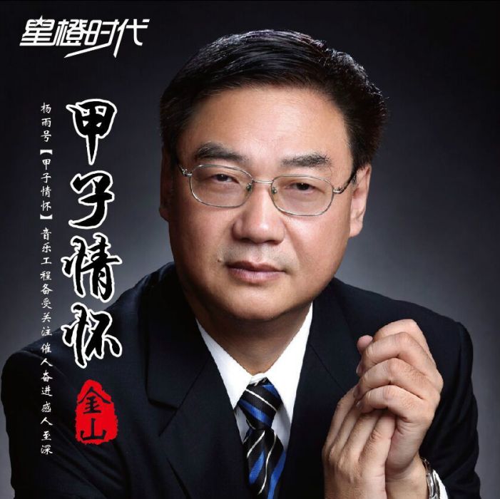 甲子情懷 甲子情懷