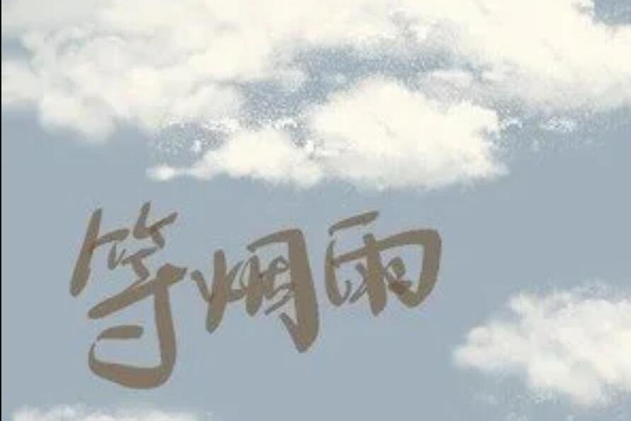 等煙雨(呂晶演唱的歌曲) 等煙雨(呂晶演唱的歌曲)