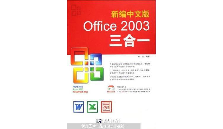 中文版Office2003三合一