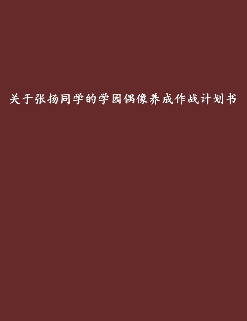 關於張揚同學的學園偶像養成作戰計畫書