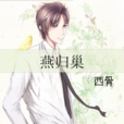燕歸巢(網路連載小說) 燕歸巢(網路連載小說)