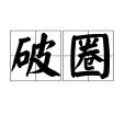 破圈(網路熱詞) 破圈(網路熱詞)