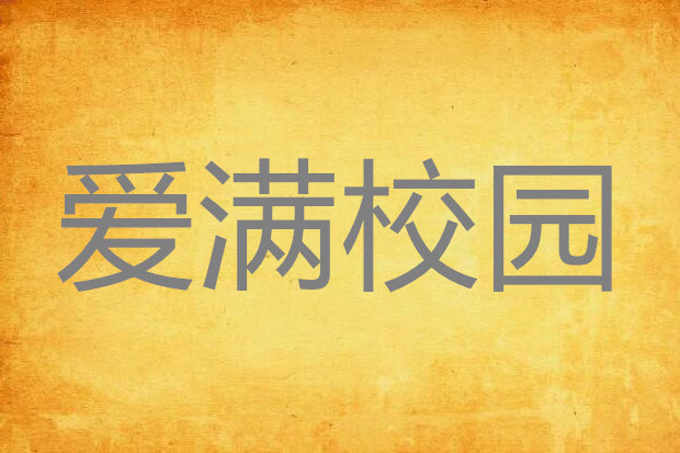 愛滿校園 愛滿校園