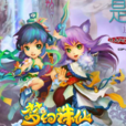 夢幻誅仙(遊戲名稱)