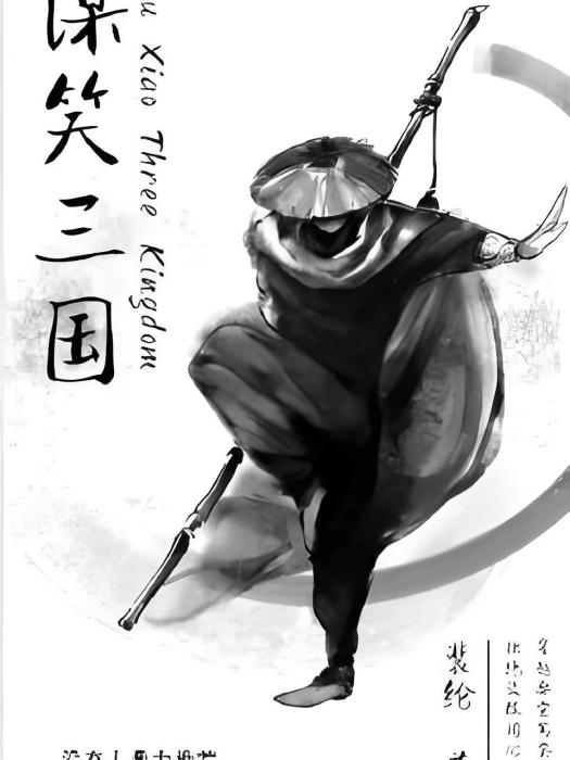 謀笑三國 謀笑三國
