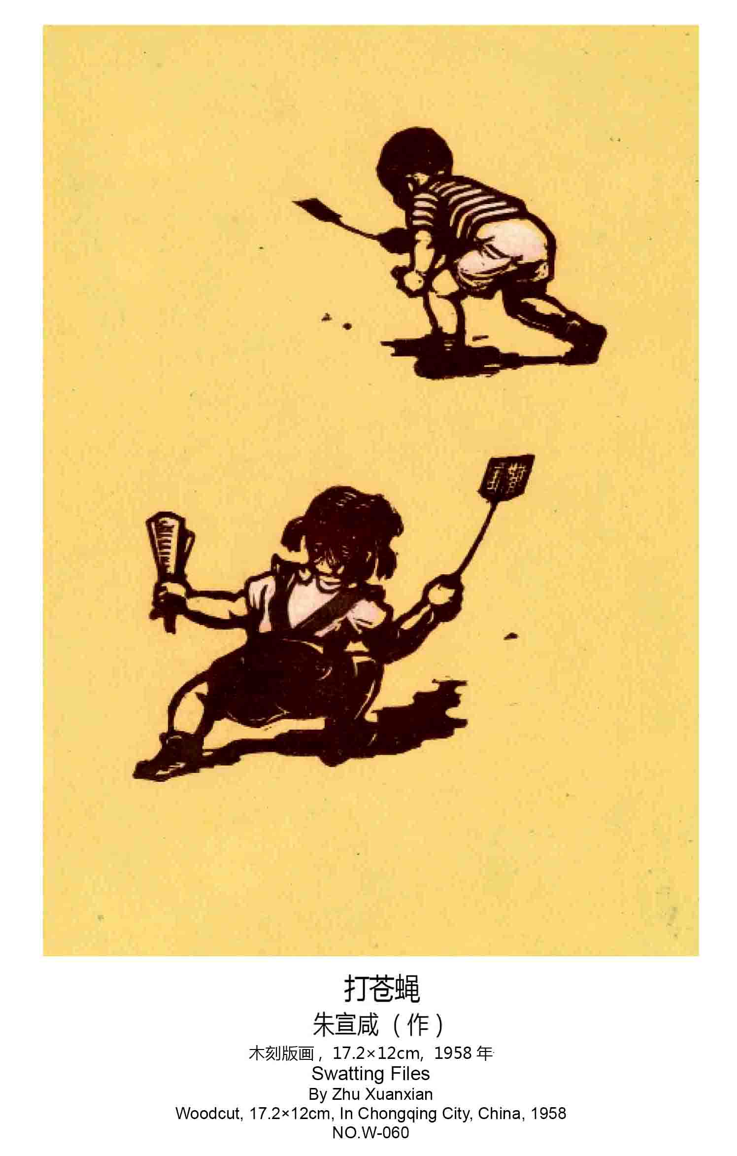 朱宣鹹版畫《打蒼蠅》,1958年作