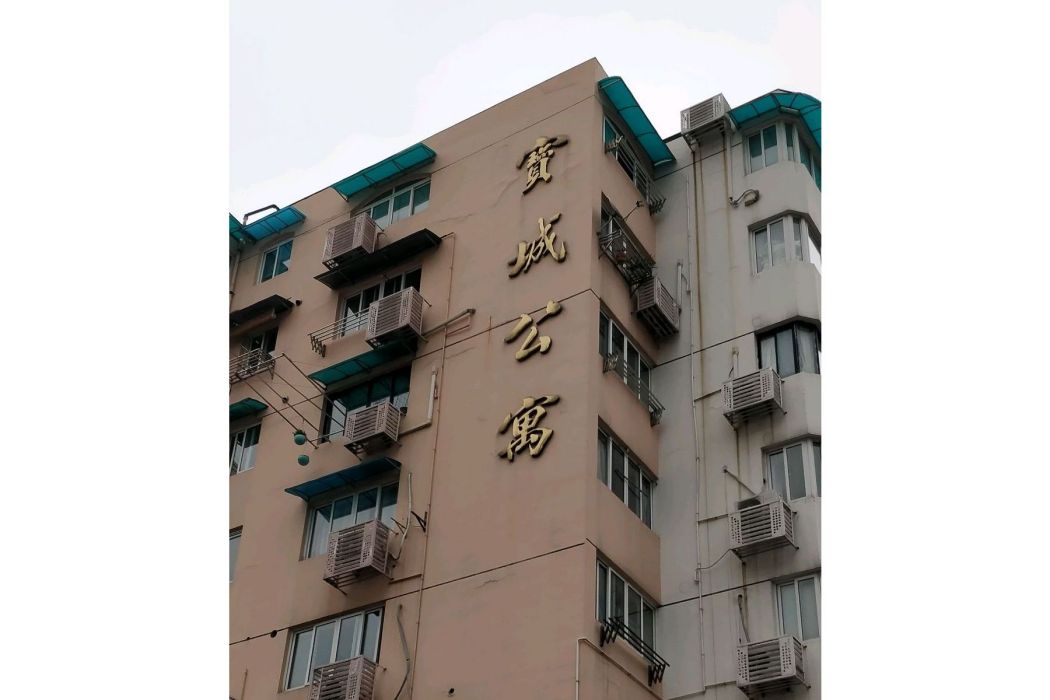 寶城公寓(上海市寶城公寓小區) 寶城公寓(上海市寶城公寓小區)