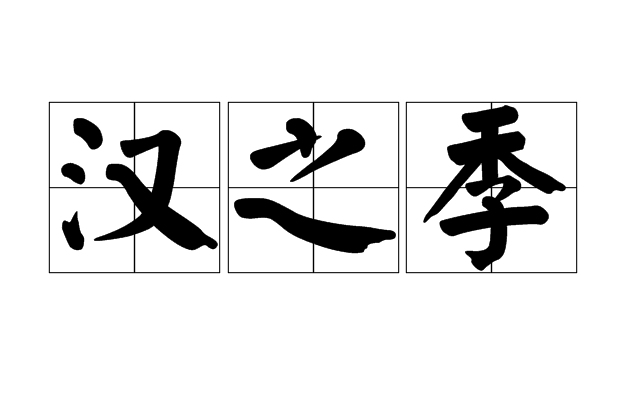 漢之季