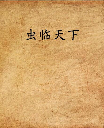 蟲臨天下(戈夙創作連載於鳳鳴軒小說網的網路小說) 蟲臨天下(戈夙創作連載於鳳鳴軒小說網的網路小說)