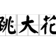 跳大花 跳大花