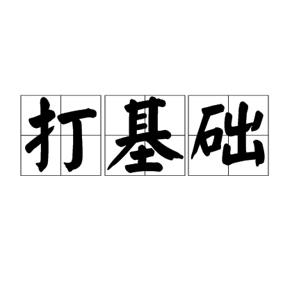 打基礎 打基礎