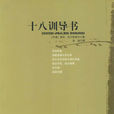 十八訓導書 十八訓導書