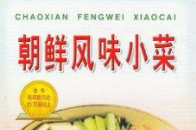 朝鮮風味小菜 朝鮮風味小菜