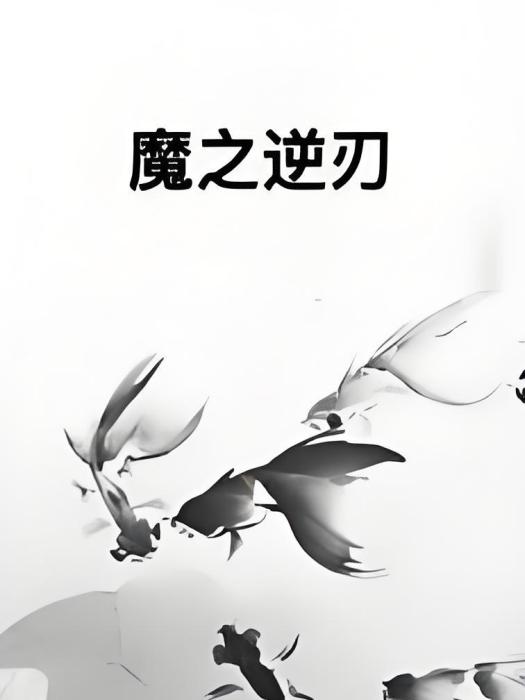 魔之逆刃 魔之逆刃