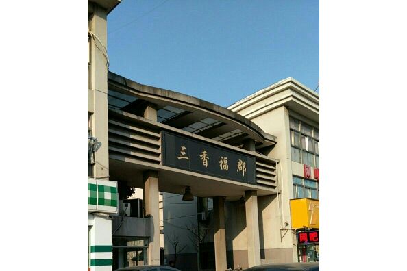 三香福郡 三香福郡
