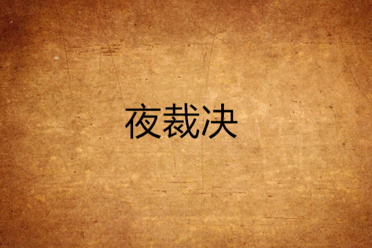夜裁決 夜裁決