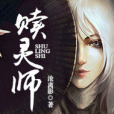 贖靈師 贖靈師