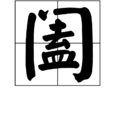 闔