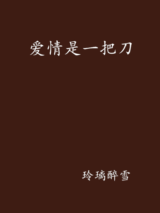 愛情是一把刀 愛情是一把刀