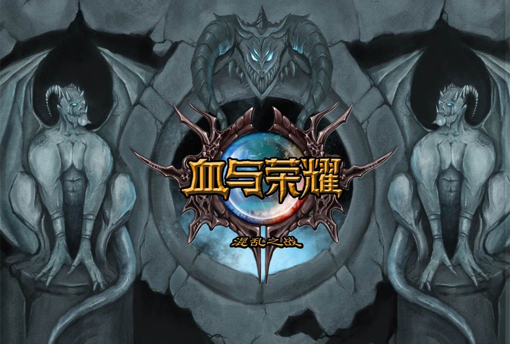 血與榮耀(遊戲) 血與榮耀(遊戲)