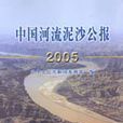 中國河流泥沙公報2005