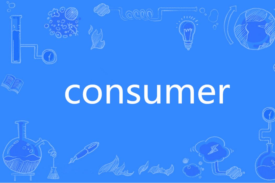 Consumer(英語單詞) Consumer(英語單詞)
