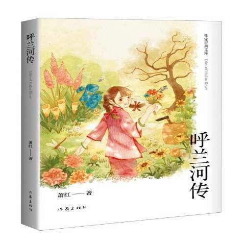 呼蘭河傳(2019年作家出版社出版的圖書) 呼蘭河傳(2019年作家出版社出版的圖書)