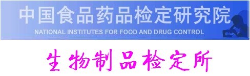 中國食品藥品檢定研究院生物製品檢定所